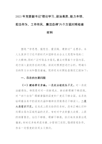 2023年党委副书记“理论学习、政治素质、能力本领、担当作为、工作作风、廉洁自律”六个方面对照检