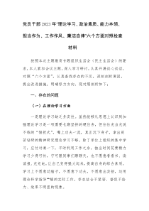 党员干部2023年“理论学习、政治素质、能力本领、担当作为、工作作风、廉洁自律”六个方面对照检查