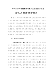 局长2023年主题教育专题民主生活会“六个方面”个人对照检查材料参考范文