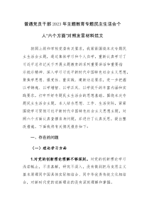 普通党员干部2023年主题教育专题民主生活会个人“六个方面”对照发言材料范文