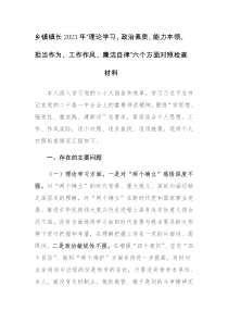 乡镇镇长2023年“理论学习、政治素质、能力本领、担当作为、工作作风、廉洁自律”六个方面对照检查