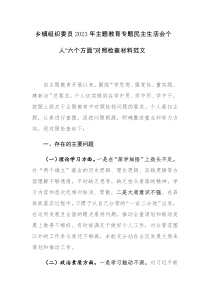 乡镇组织委员2023年主题教育专题民主生活会个人“六个方面”对照检查材料范文