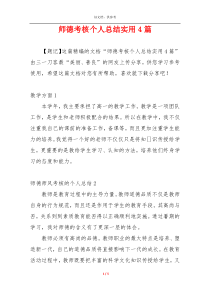 师德考核个人总结实用4篇