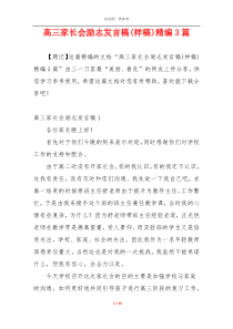 高三家长会励志发言稿(样稿)精编3篇