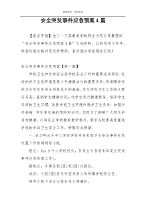 安全突发事件应急预案4篇