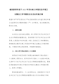 镇党委领导班子2023年河长制工作落实及环境卫生整治工作专题民主生活会实施方案范文