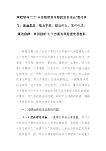 两篇：学校领导2023年主题教育专题民主生活会“理论学习、政治素质、能力本领、担当作为、工作作风