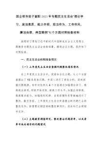 两篇：国企领导班子副职2023年专题民主生活会“理论学习、政治素质、能力本领、担当作为、工作作风