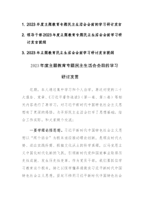 3篇：2023年度主题教育专题民主生活会会前的学习研讨发言材料