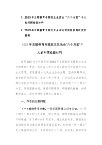 2023年主题教育专题民主生活会“六个方面”个人的对照检查材料二篇稿