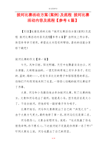 拔河比赛活动方案(案例)及流程 拔河比赛活动内容及流程【参考4篇】