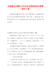 巡查整改专题民主生活会对照检查材料集聚（通用4篇）