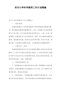 有关小学科学教师工作计划精编