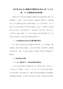 党支部2023年主题教育专题组织生活会上的“六个方面”个人对照检查材料供借鉴