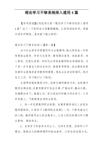 理论学习不够系统深入通用4篇