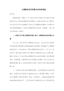 主题教育动员部署会讲话供借鉴