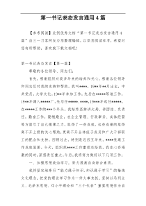 第一书记表态发言通用4篇