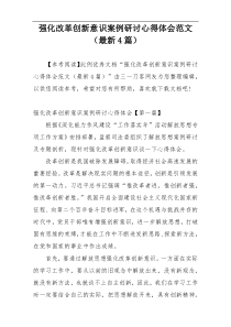 强化改革创新意识案例研讨心得体会范文（最新4篇）