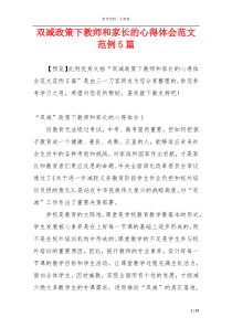 双减政策下教师和家长的心得体会范文范例5篇