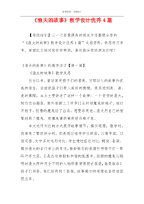 《渔夫的故事》教学设计优秀4篇