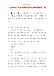 《言默戒》阅读理解的答案及翻译精编2篇