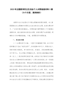 2023年主题教育民主生活会个人对照检查材料3篇（六个方面、案例剖析）