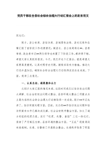 党员干部在全县社会综合治理大行动汇报会上的发言范文