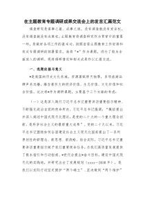 在主题教育专题调研成果交流会上的发言汇篇范文