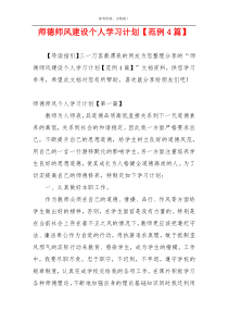 师德师风建设个人学习计划【范例4篇】