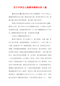 关于中学生心理辅导案例分析4篇