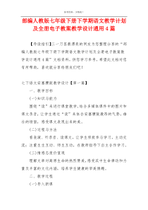 部编人教版七年级下册下学期语文教学计划及全册电子教案教学设计通用4篇