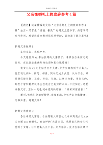 父亲在婚礼上的致辞参考4篇