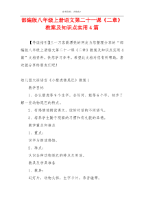 部编版八年级上册语文第二十一课《二章》教案及知识点实用4篇