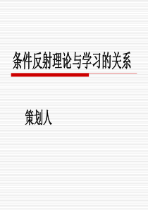 条件反射理论与学习的关系