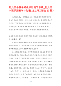 幼儿园中班学期教学计划下学期_幼儿园中班学期教学计划表,怎么填（精选10篇）