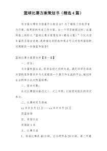 篮球比赛方案策划书（精选4篇）