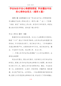 学法知法守法心得感悟简短 学法懂法守法的心得体会范文（通用4篇）