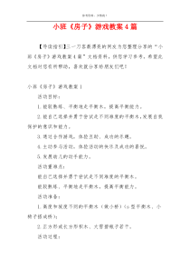 小班《房子》游戏教案4篇