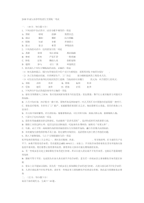 2008年成考语文题及答案