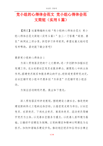 党小组的心得体会范文 党小组心得体会范文简短（实用5篇）