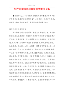 妇产科实习自我鉴定短文实用5篇