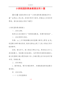 小班校园防欺凌教案实用3篇