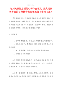 为人民服务方面的心得体会范文 为人民服务方面的心得体会范文和感悟（实用4篇）