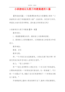 小班游戏石头剪刀布教案通用5篇