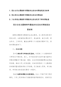 三篇：2023年领导干部主题教育专题组织生活会对照检视发言材料范文