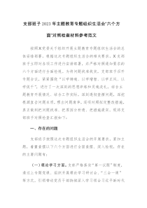 支部班子2023年主题教育专题组织生活会“六个方面”对照检查材料参考范文