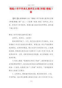 精编小学开学典礼教师发言稿(样稿)精编3篇