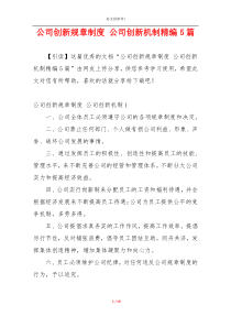 公司创新规章制度 公司创新机制精编5篇