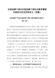 纪检监察干部在纪检监察干部队伍教育整顿交流研讨发言材料范文（四篇）