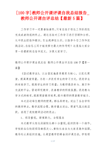 [100字]教师公开课评课自我总结报告_教师公开课自评总结【最新5篇】